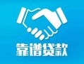 深圳西乡街道私借空放短借-深圳西乡街道信用贷款哪家好-深圳西乡街道民间短期私借借款