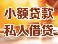 深圳西乡街道私人24小时借钱|深圳西乡街道民间应急贷款|深圳西乡街道空放上门放款