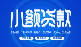 深圳西乡街道短借信贷-深圳西乡街道私人身份证借私借-深圳西乡街道大学生信用贷款