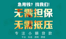 深圳西乡街道信用贷款-深圳西乡街道小额短借-深圳西乡街道民间私借