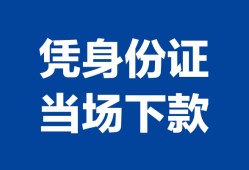 深圳西乡街道哪里可以借钱-深圳西乡街道私借空放短借-深圳西乡街道用身份证借私借