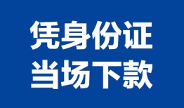 深圳西乡街道哪里可以借钱-深圳西乡街道私借空放短借-深圳西乡街道用身份证借私借