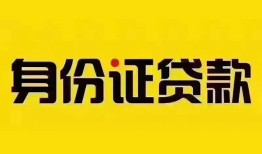 深圳西乡街道小额私人借贷-深圳西乡街道无抵押贷款-深圳西乡街道个人信用贷款