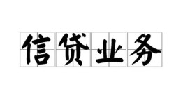 深圳西乡街道信用贷款-深圳西乡街道贷款当天放款-深圳西乡街道短期空放小额贷款