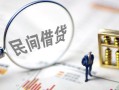 深圳西乡街道贷款空放-深圳西乡街道空借空放-深圳西乡街道民间借贷