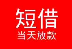 深圳西乡街道民间借贷当天下款-深圳西乡街道个人贷款小额贷款-深圳西乡街道短借私人