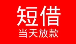 深圳西乡街道民间借贷当天下款-深圳西乡街道个人贷款小额贷款-深圳西乡街道短借私人