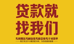 深圳西乡街道个人创业贷款-深圳西乡街道个人信用贷款-深圳西乡街道个人借贷放款