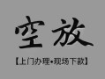深圳西乡街道哪里可以借钱-深圳西乡街道短拆短借-深圳西乡街道私人装修贷款