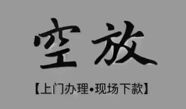 深圳西乡街道哪里可以借钱-深圳西乡街道短拆短借-深圳西乡街道私人装修贷款