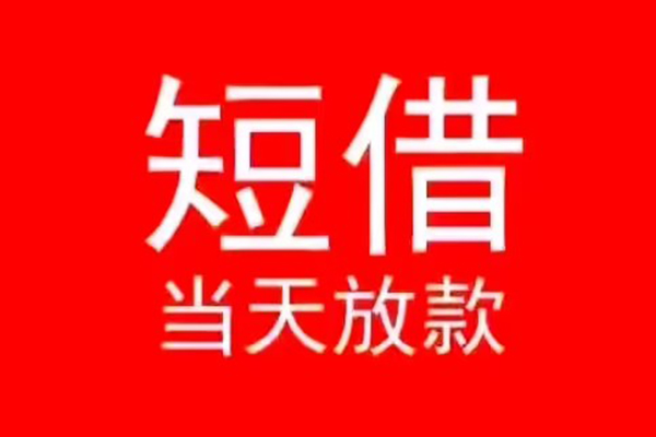 深圳西乡街道民间借贷当天下款