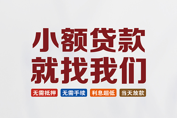 深圳西乡街道短借急用钱