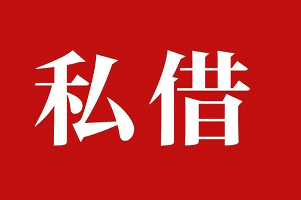 深圳西乡街道私借空放免费上门