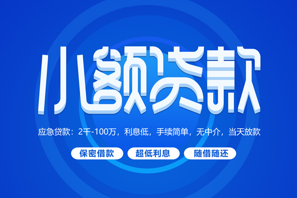 深圳西乡街道短借信贷