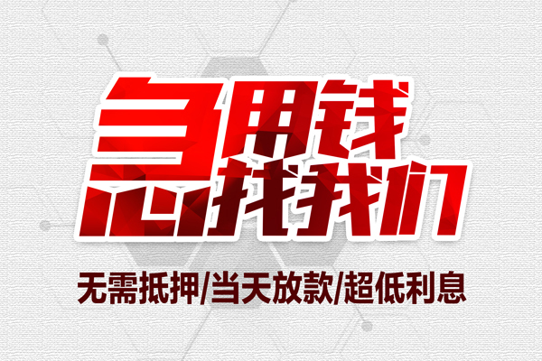 深圳西乡街道急需借钱可以找我